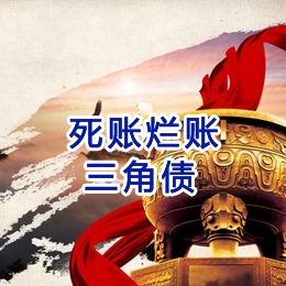 明水要债公司